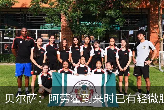 贝尔萨：阿劳霍到来时已有轻微肌肉问题，当然我们对他受伤有责任