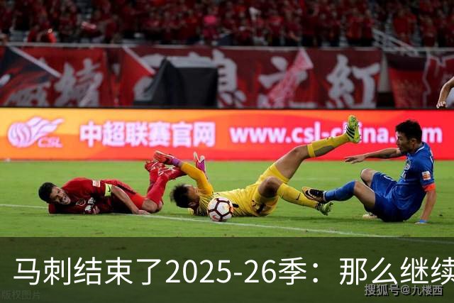 马刺结束了2025-26季：那么继续吧